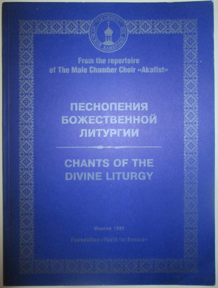 Item #013770 Chants of the Divine Liturgy. From the Repertoire of the Male Chamber Choir "Akafist" given.