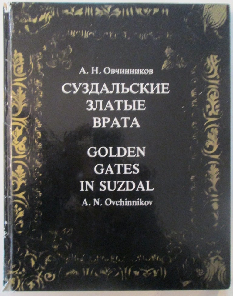 Item #014789 Golden Gates in Suzdal. A. N. Ovchinnikov.