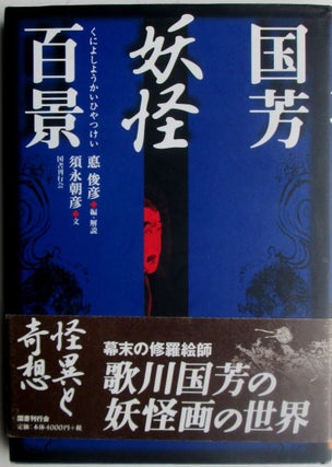 Kuniyoshi's 100 Images of Ghosts and Demons. Isao Toshihiko.